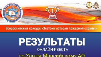 Результаты онлайн-квеста «Знатоки истории пожарной охраны. Ханты-Мансийский автономный округ – Югра»